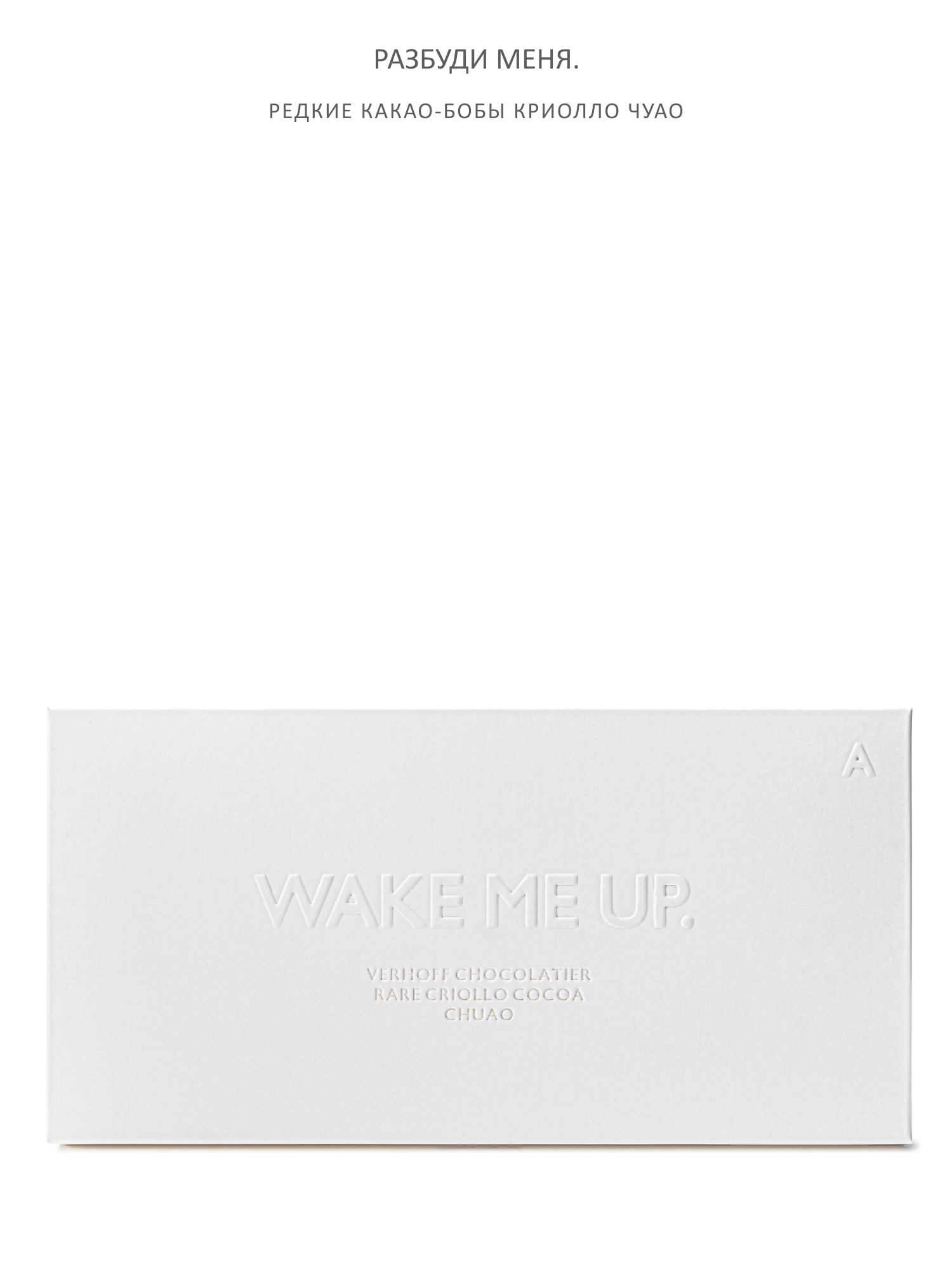 «Разбуди меня./Wake me up.» шоколад
