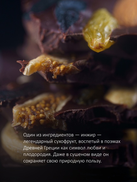 Темный 66% шоколад с инжиром из какао-бобов Венесуэла