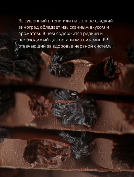 Темный шоколад 66% с изюмом из какао-бобов Венесуэла 
