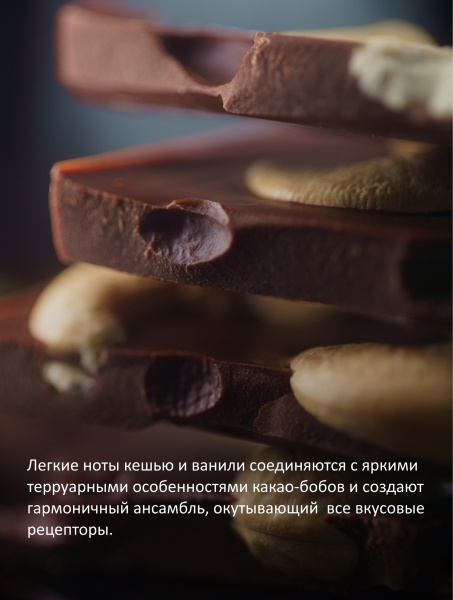 Темный 66% шоколад с кешью из какао-бобов Венесуэла 